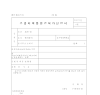 공급 지역 등 변경 허가 신청서 공급 지역 등 변경 허가 신청서